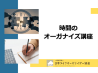 310「時間のオーガナイズ講座・オンライン」